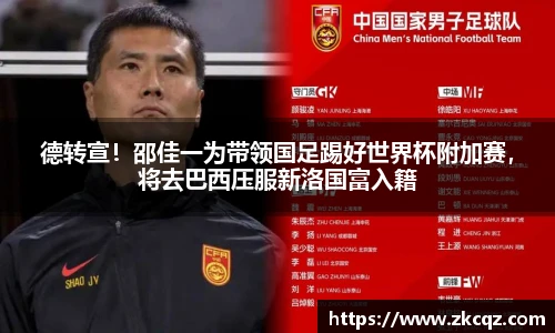 德转宣！邵佳一为带领国足踢好世界杯附加赛，将去巴西压服新洛国富入籍